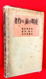 「夜明け前」の作者 : 島崎藤村論攷