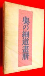 奥の細道画冊