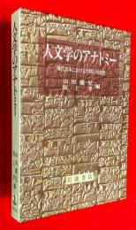 人文学のアナトミー : 現代日本における学問の可能性