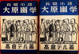 大原幽学 : 長篇小説