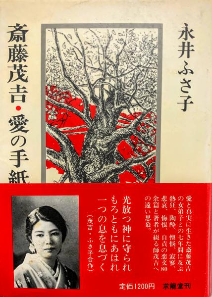 斎藤茂吉 愛の手紙によせて 永井ふさ子 著 古本 中古本 古書籍の通販は 日本の古本屋 日本の古本屋