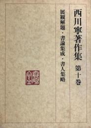 西川寧著作集
