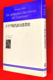 ドイツ現代政治思想史