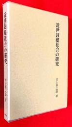 近世封建社会の研究