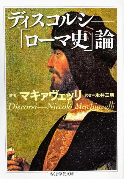 ディスコルシ ローマ史 論 ニッコロ マキァヴェッリ 著 永井三明 訳 古本 中古本 古書籍の通販は 日本の古本屋 日本の古本屋 ディスコルシ ローマ史 論 ニッコロ マキァヴェッリ 著 永井三明 訳 古本 中古本 古書籍の通販は 日本の古本屋 日本の古本屋