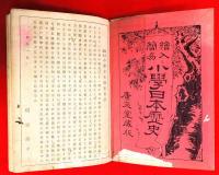繪入簡易小學日本歴史