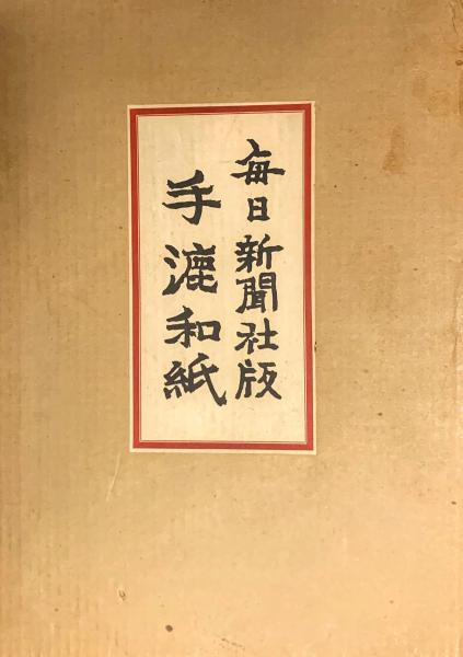 手漉和紙 : 毎日新聞社版(毎日新聞社手漉和紙大鑑編集委員会編