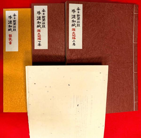 手漉和紙 : 毎日新聞社版(毎日新聞社手漉和紙大鑑編集委員会編