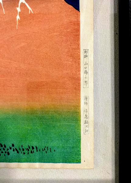 葛飾北斎 富嶽三十六景 凱風快晴 赤富士(葛飾北斎) / 智新堂書店