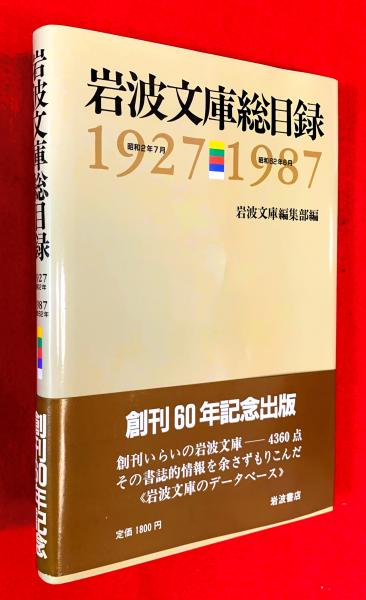 岩波文庫総目録 : 1927-1987 何気なく