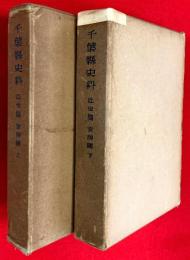 千葉県史料　近世篇　安房國　上・下巻揃