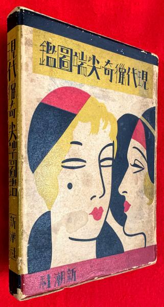 現代獵奇尖端圖鑑(佐藤義亮編輯) / 古本、中古本、古書籍の通販は