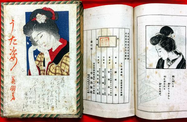 うた姿(鰭崎英朋著) / 古本、中古本、古書籍の通販は「日本の