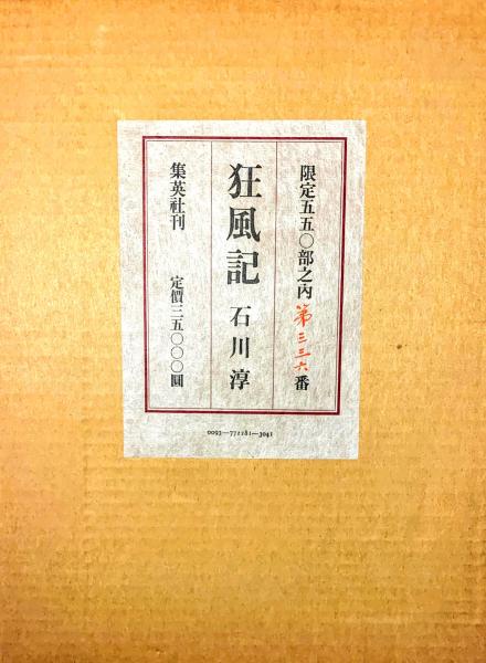 狂風記 ；特装版 限定550部(石川淳) / 古本、中古本、古書籍の通販