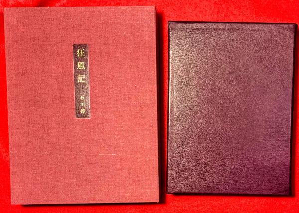 狂風記 ；特装版 限定550部(石川淳) / 古本、中古本、古書籍の通販