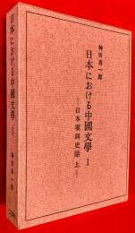 日本における中国文学