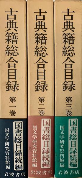 古典籍総合目録 第一巻第二巻第三巻セット - novius-it.hu