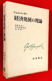 経済発展の理論 : 企業者利潤・資本・信用・利子および景気の回転に関する一研究