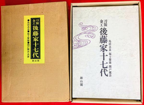 刀装金工後藤家十七代(島田貞良, 福士繁雄, 関戸健吾 著) / 古本 刀装金工後藤家十七代(島田貞良, 福士繁雄, 関戸健吾 著) / 古本