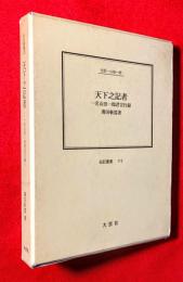 天下之記者 : 一名山田一郎君言行録 伝記・山田一郎