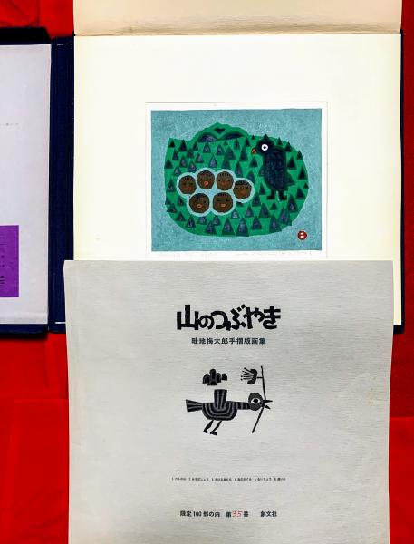 お歳暮・冬ギフト特集2024 山のつぶやき(畦地梅太郎作) / 智新堂書店 / 古本、中古本、古 版画