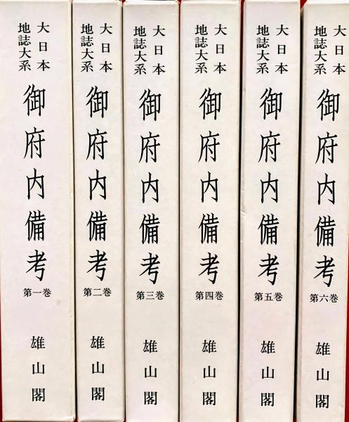 御府内備考 全6巻揃 ＜大日本地誌大系＞ (蘆田伊人編集・校訂
