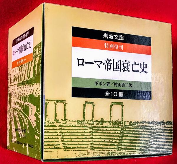 ローマ帝国衰亡史 全10巻揃＜岩波文庫＞(ギボン著 ; 村山勇三