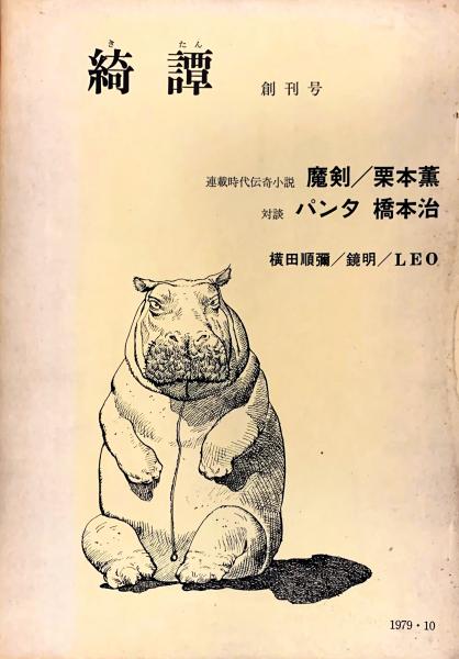 綺譚 創刊号(秋山協一郎ほか) / 古本、中古本、古書籍の通販は「日本の ...
