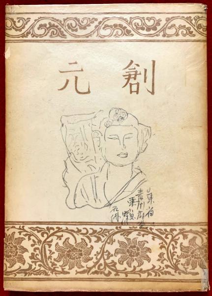 創元 ；第1輯(小林秀雄 著) / 古本、中古本、古書籍の通販は「日本の 