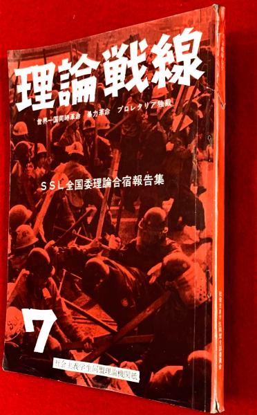 理論戦線　第７号 : 社会主義学生同盟政治理論機関誌