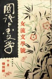 国語と国文学　第６６号；女流文学號