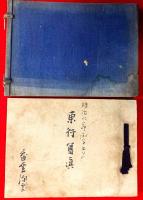 明治九年丙子五月　東行写真