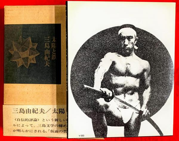 太陽と鉄(三島由紀夫 著) / 古本、中古本、古書籍の通販は「日本