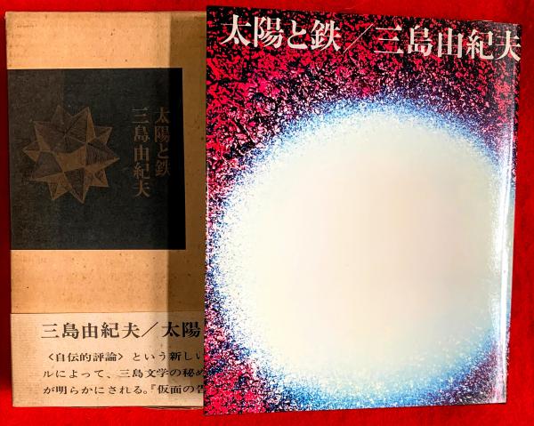 【初版】太陽と鉄　三島由紀夫　講談社　昭和43年　川端康成　太宰治　谷崎潤一郎 太陽と鉄(三島由紀夫 著) / 古本、中古本、古書籍の通販は「日本