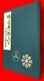 杵屋正次郎之代々 : 附古近江名絃由来