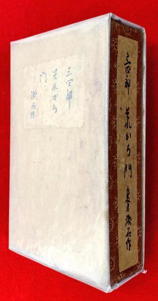 三四郎 それから 門 夏目漱石著 古本 中古本 古書籍の通販は 日本の古本屋 日本の古本屋 三四郎 それから 門 夏目漱石著 古本 中古本 古書籍の通販は 日本の古本屋 日本の古本屋