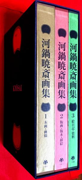 河鍋暁斎画集(芳賀徹 ほか編) / 古本、中古本、古書籍の通販は