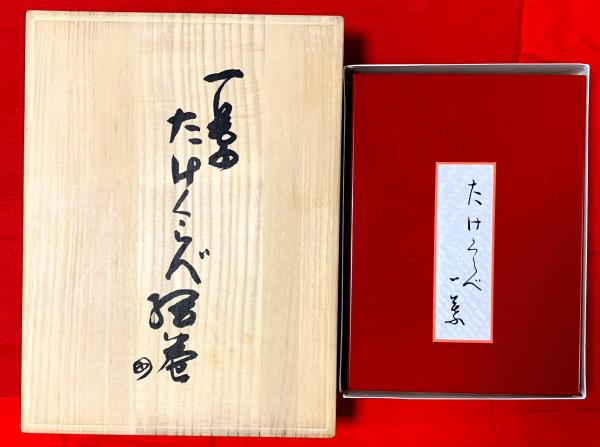 樋口一葉 真筆たけくらべ原稿 解説 たけくらべ絵巻 (組本社編集制作