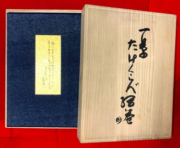 在庫最新作 古書 樋口一葉 真筆たけくらべ原稿 解説 たけくらべ絵巻