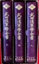 武田流軍学全書 天・地・人
