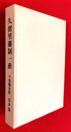 千葉県史料