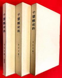 千葉県史料　金石文篇　全３巻揃（１，２，補遺）