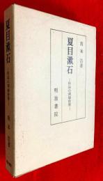 夏目漱石 : 作品の深層世界