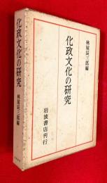 化政文化の研究 : 京都大学人文科学研究所報告