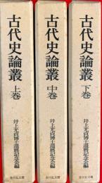 古代史論叢　全３巻揃（上・中・下）