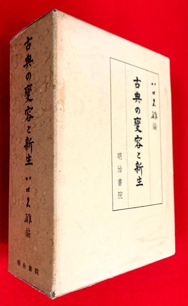 清朝文化東傳の研究 : 嘉慶・道光学壇と李朝の金阮堂 清朝文化東傳の研究 : 嘉慶・道光学壇と李朝の金阮堂