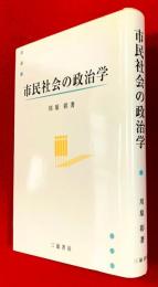 市民社会の政治学