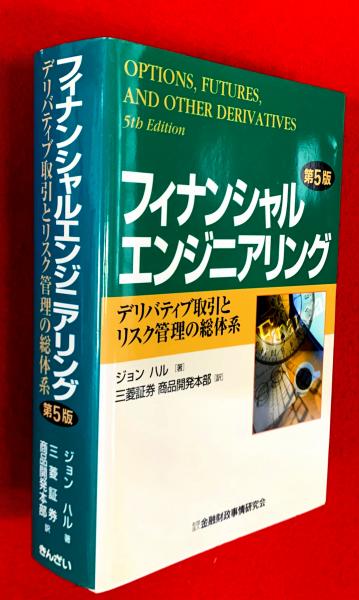 フィナンシャルエンジニアリング : デリバティブ取引とリスク管理の総