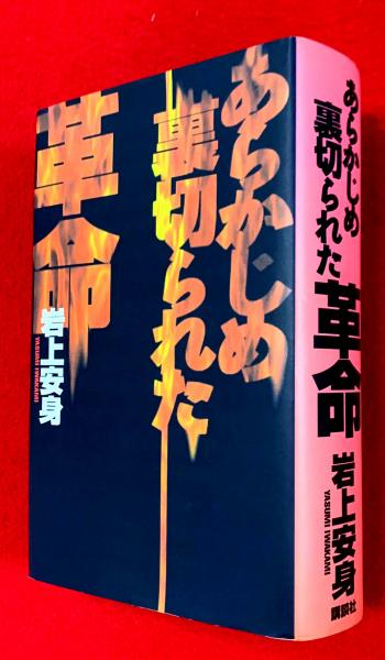 あらかじめ裏切られた革命(岩上安身 著) / 古本、中古本、古書籍の通販