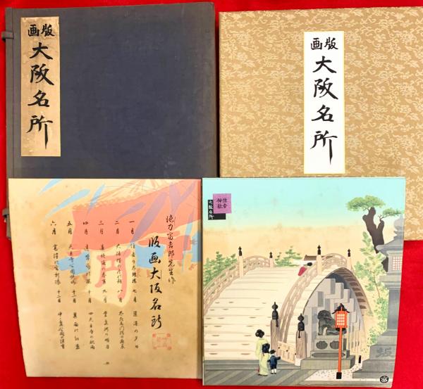 版画 大阪名所(徳力富吉郎) / 古本、中古本、古書籍の通販は「日本の